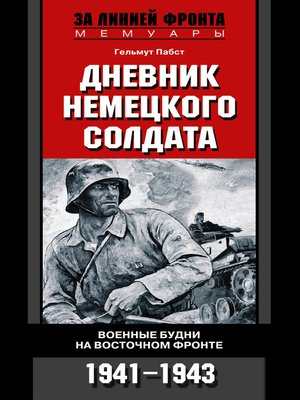 cover image of Дневник немецкого солдата. Военные будни на Восточном фронте. 1941-1943